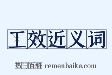 工效近义词是什么意思的图片